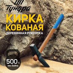 Кирка-молоток тундра, кованая, деревянная рукоятка 380 мм, 500 г Tundra