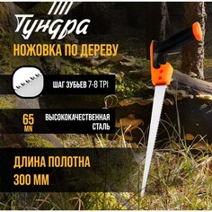 Ножовка по дереву тундра, выкружная, зуб каленый, 2d заточка, 2к рукоятка, 300 мм Tundra