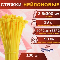 Хомут нейлоновый пластик тундра krep, для стяжки, 3.6х300 мм, цвет желтый, в уп. 100 шт Tundra