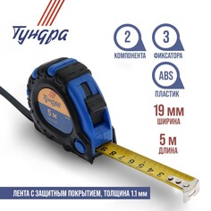 Рулетка тундра, обрезиненный корпус, 3 фиксатора, 5 м х 19 мм Tundra