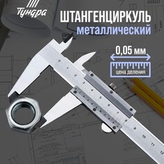 Штангенциркуль тундра, металлический, с глубиномером, цена деления 0.05 мм, 100 мм Tundra