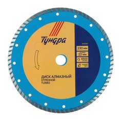 Диск алмазный отрезной тундра, turbo, сухой рез, 230 х 22 мм Tundra