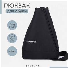 Рюкзак для обуви на молнии, до 35 размера, цвет черный Textura