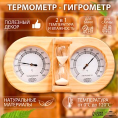 Термометр-гигрометр для бани с песочными часами, деревянный Добропаровъ