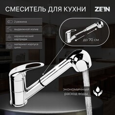 Смеситель для кухни zein z1301, однорычажный, картридж 35 мм, с выдвижной лейкой, хром