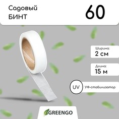 Лента для подвязки растений, 15 × 0,02 м, плотность 60 г/м², спанбонд с уф-стабилизатором, белая, greengo, эконом 20%