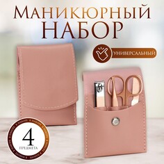 Набор маникюрный, 4 предмета, в футляре, цвет розовый Queen Fair