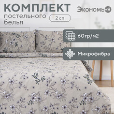 Постельное белье Экономь и Я