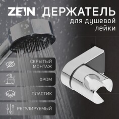 Держатель для душевой лейки zein z90, регулируемый, пластик, хром