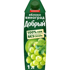 Сок Добрый Яблоко-виноград 1 л