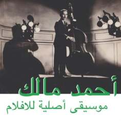 Виниловая пластинка Malek Ahmed - Musique Original De Films Habibi Funk Records