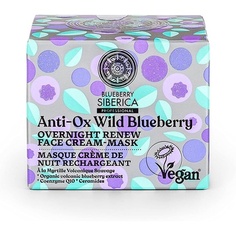 Ночной обновляющий крем-маска для лица Anti-Ox Wild Blueberry, Natura Siberica