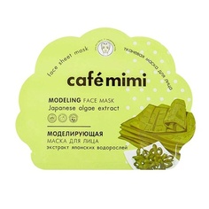 Моделирующая тканевая маска для лица 22G, Cafe Mimi