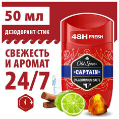 Дезодоранты для тела дезодорант OLD SPICE Captain твердый 50мл мужской