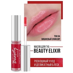 LUXVISAGE Масло для губ Beauty elixir 6.0