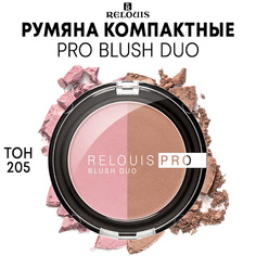 RELOUIS Румяна компактные " PRO BLUSH DUO"