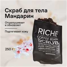 RICHE Скраб для тела кофейный с маслом мандарина Мягкое отшелушивание и Профилактика растяжек 250.0