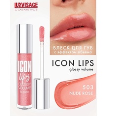 LUXVISAGE Блеск для губ с эффектом объема ICON lips glossy volume