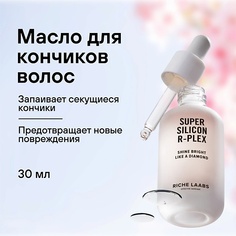 Масло для волос RICHE Защитное масло для кончиков волос Суперсиликон R-PLEX 30.0