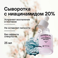 RICHE Сыворотка для лица против акне и черных точек с ниацинамидом 20% 30.0