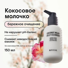 Молочко для умывания RICHE Кокосовое молочко для бережного умывания с инулином 150.0