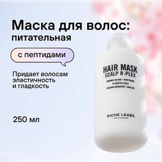 Маска для волос RICHE Маска R-PLEX с пептидами для восстановления поврежденных волос 250.0