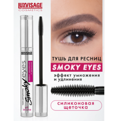 Тушь для ресниц LUXVISAGE Тушь Smoky eyes Эффект умножения и удлинения