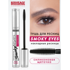 Тушь для ресниц LUXVISAGE Тушь Smoky eyes Накладные ресницы