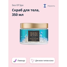 SEA OF SPA Скраб для тела BIOSPA Лаванда 350.0