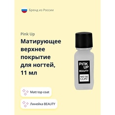 Верхнее покрытие для ногтей PINK UP Матирующее верхнее покрытие для ногтей BEAUTY matt top coat 11.0