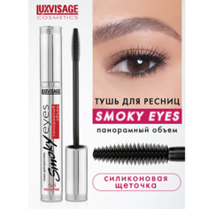 Тушь для ресниц LUXVISAGE Тушь Smoky eyes Панорамный объем