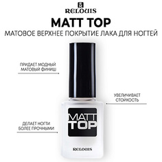 Верхнее покрытие для ногтей RELOUIS Матовое верхнее покрытие лака Matt Top для ногтей 3.0