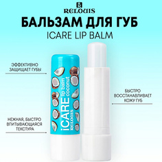 Бальзам для губ RELOUIS Бальзам-уход для губ iCARE lip balm 10.0