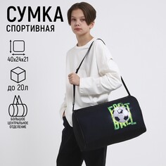 Сумка спортивная футбол, 40х21х24 см, цвет черный Nazamok Kids