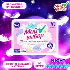 Прокладки мой выбор ночные, 10 шт NO Brand