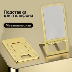 Подставка для телефона, складная, металлическая, прорезиненная, желтая NO Brand