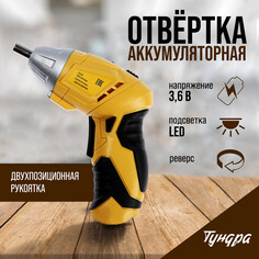 Отвертка тундра, двухпозиционная рукоятка, подсветка, li-ion 1300 mah, 200 об/мин, 3.5 н*м Tundra