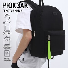 Рюкзак школьный текстильный со брелком стропой, 38х29х11 см, черный Nazamok
