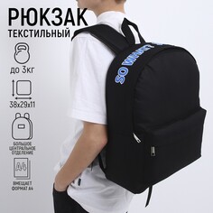 Рюкзак школьный текстильный с печатью на верхней части so what, 38х29х11 см, цвет черный Nazamok