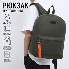 Рюкзак школьный текстильный со брелком стропой, 38х29х11 см, цвет хаки Nazamok