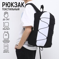 Рюкзак школьный текстильный со шнуровкой, 38х29х11 см, черно-белый Nazamok