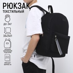 Рюкзак школьный текстильный со светоотражающей стропой, 38х29х11 см, черный Nazamok