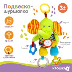 Подвеска - шуршалка мягкая