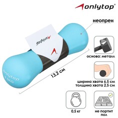 Гантель неопреновая onlytop, 0,5 кг, цвет голубой