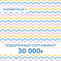 Подарочные сертификаты Akusherstvo Подарочный сертификат (открытка) номинал 30000 руб.