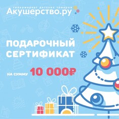 Подарочные сертификаты Akusherstvo Подарочный сертификат (открытка) номинал 10000 руб.