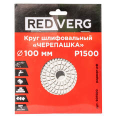 Круг шлифовальный по камню REDVERG "Черепашка" P1500 100мм (901500)