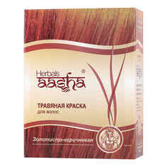 Aasha Herbals, Травяная краска для волос, золотисто-коричневый, 6х10 г