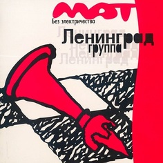 Рок ZBS Records Ленинград - Мат Без Электричества (180 Gram Black Vinyl LP)