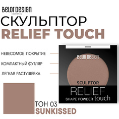 Корректор для лица BELOR DESIGN Скульптор для лица Relief touch